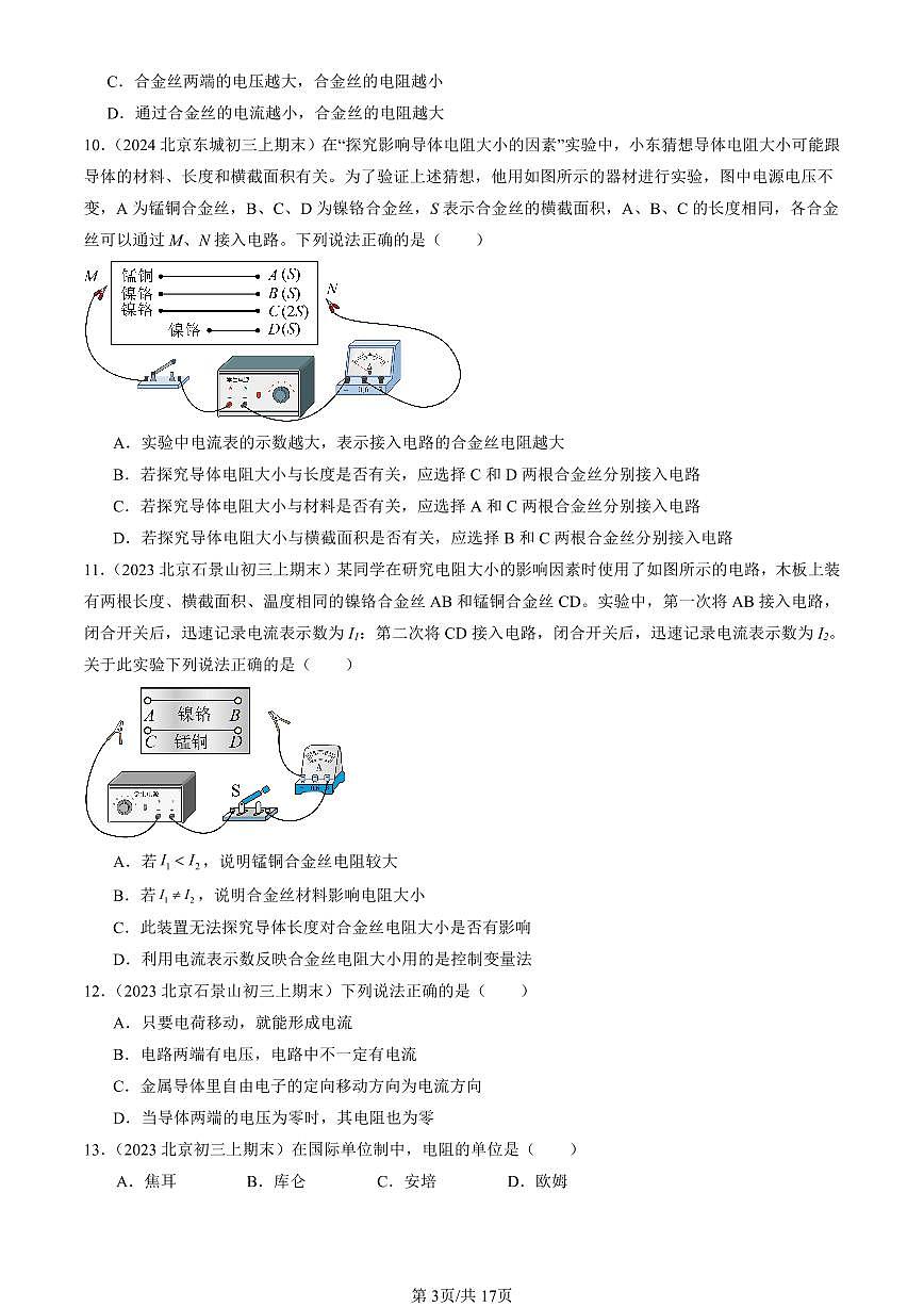 2023-2025北京初三（上）期末真题物理汇编：探究—影响导体电阻大小的因素（北师大版）第3页