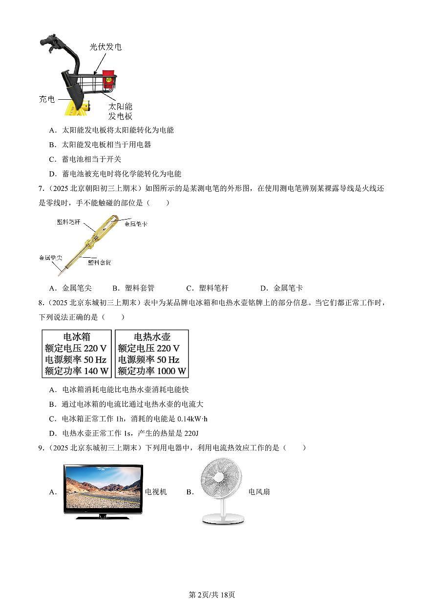 2025北京初三（上）期末真题物理汇编：电功和电功率章节综合（北师大版）（选择题）1第2页