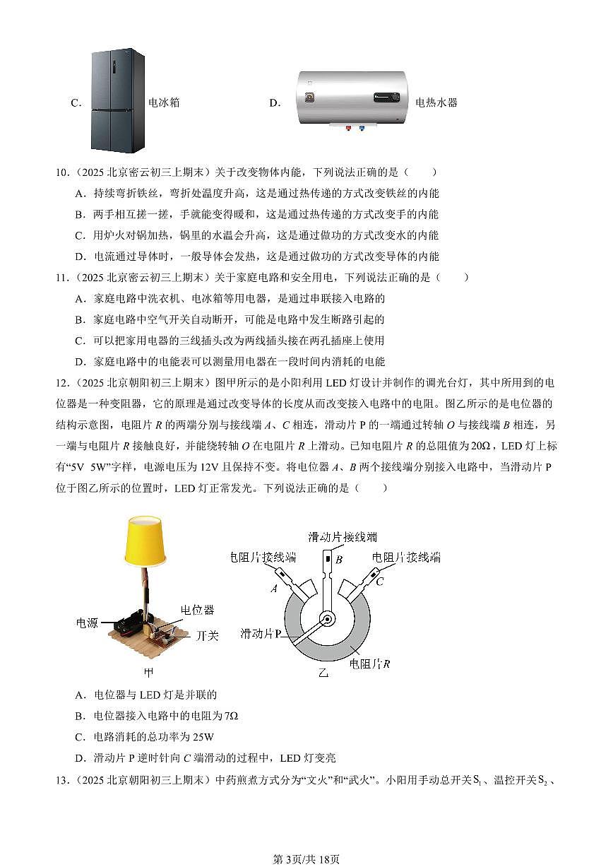 2025北京初三（上）期末真题物理汇编：电功和电功率章节综合（北师大版）（选择题）1第3页