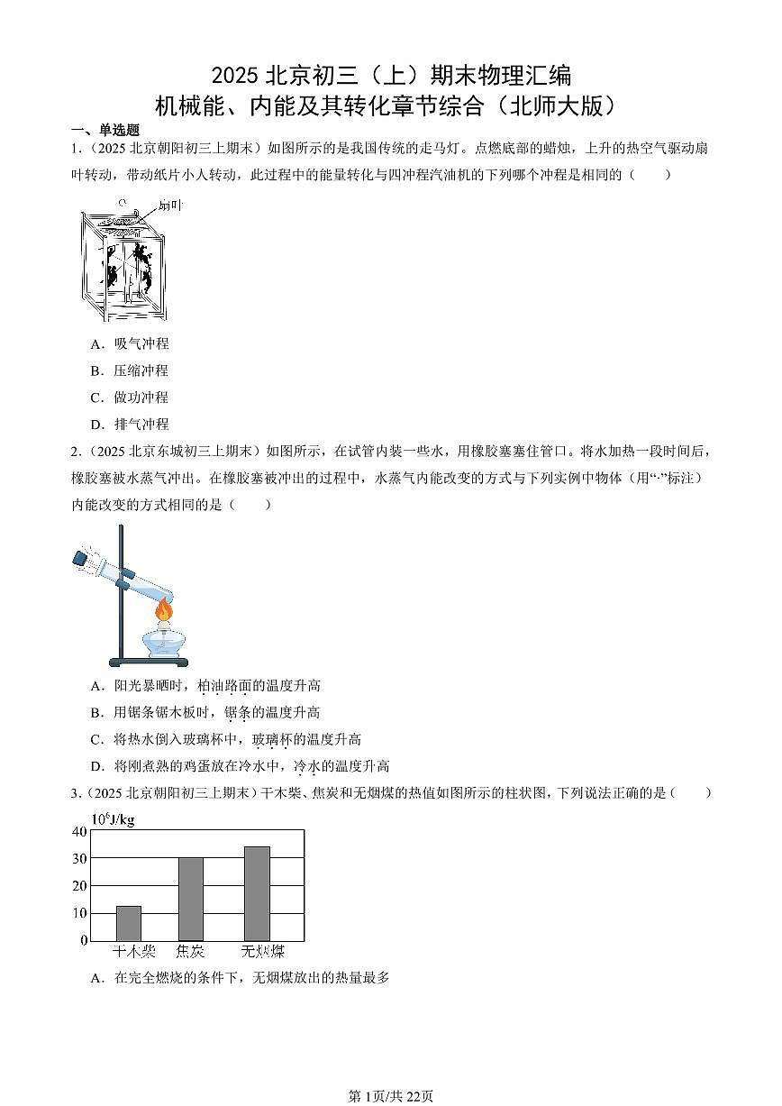 2025北京初三（上）期末真题物理汇编：机械能、内能及其转化章节综合（北师大版）第1页
