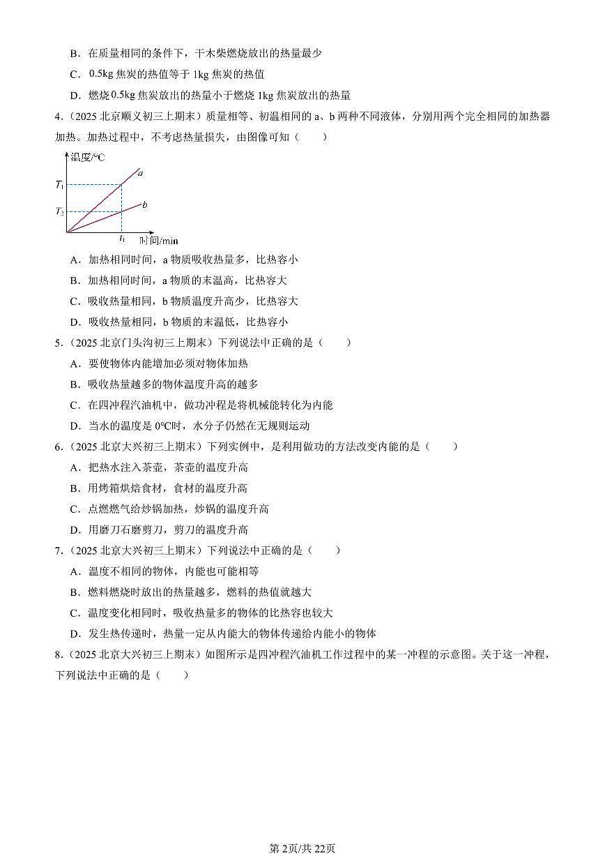 2025北京初三（上）期末真题物理汇编：机械能、内能及其转化章节综合（北师大版）第2页