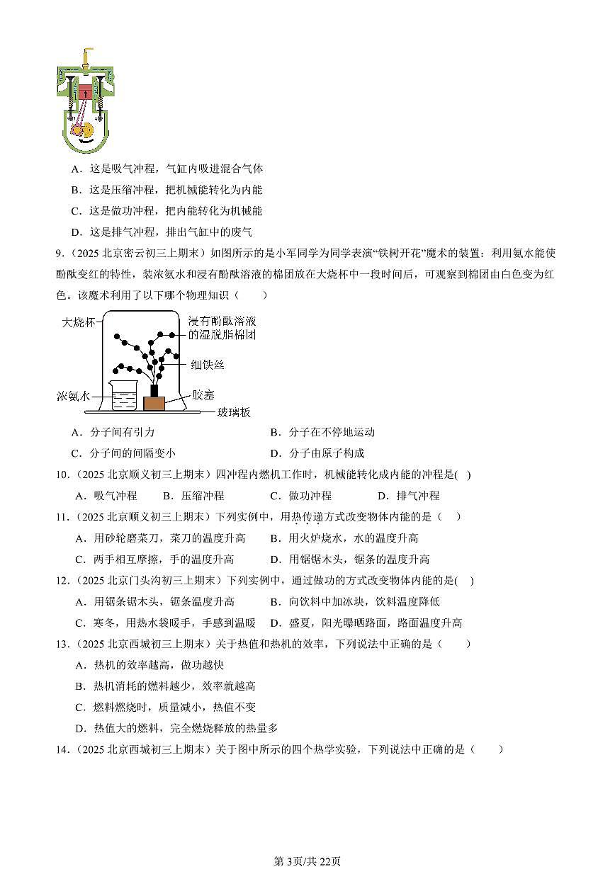 2025北京初三（上）期末真题物理汇编：机械能、内能及其转化章节综合（北师大版）第3页
