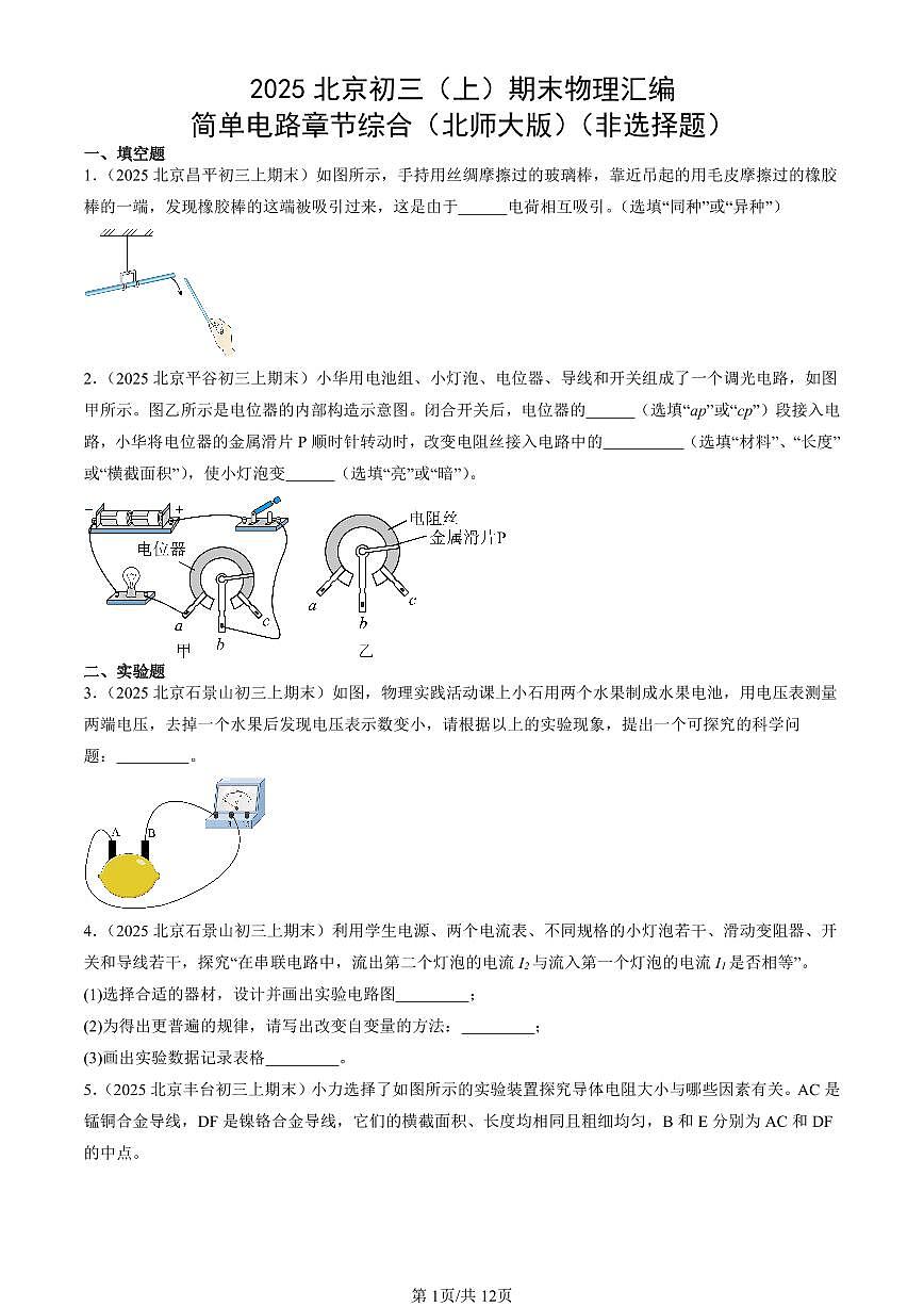 2025北京初三（上）期末真题物理汇编：简单电路章节综合（北师大版）（非选择题）第1页