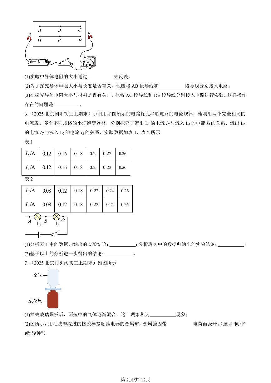 2025北京初三（上）期末真题物理汇编：简单电路章节综合（北师大版）（非选择题）第2页
