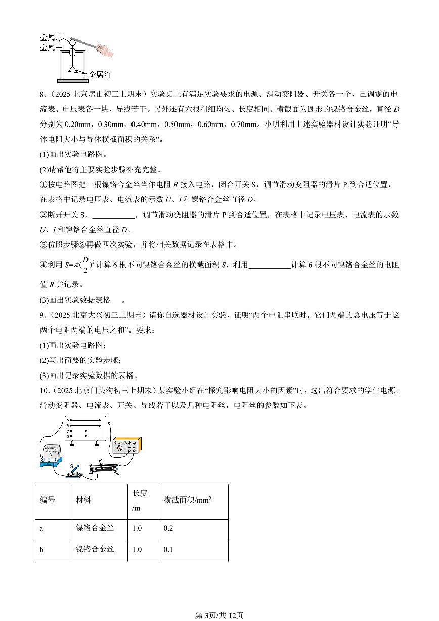 2025北京初三（上）期末真题物理汇编：简单电路章节综合（北师大版）（非选择题）第3页