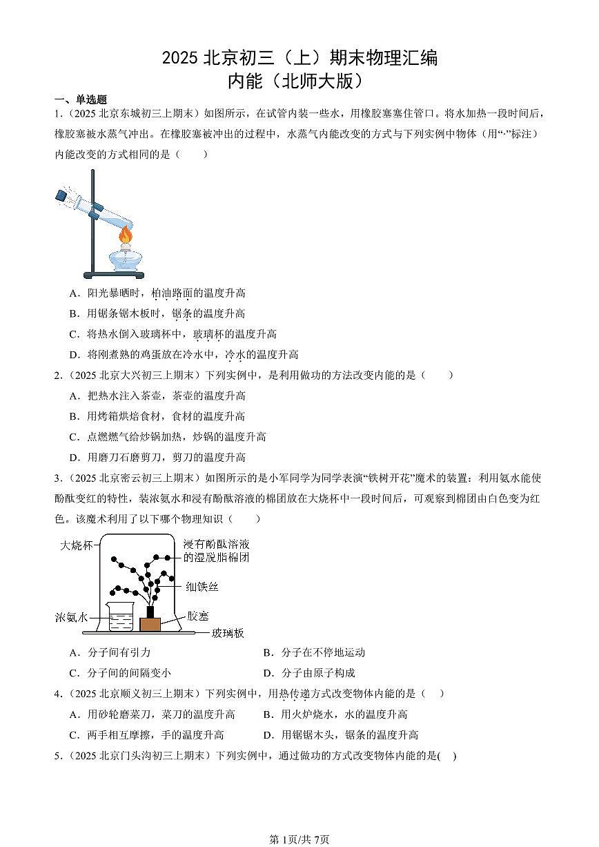 2025北京初三（上）期末真题物理汇编：内能（北师大版）第1页