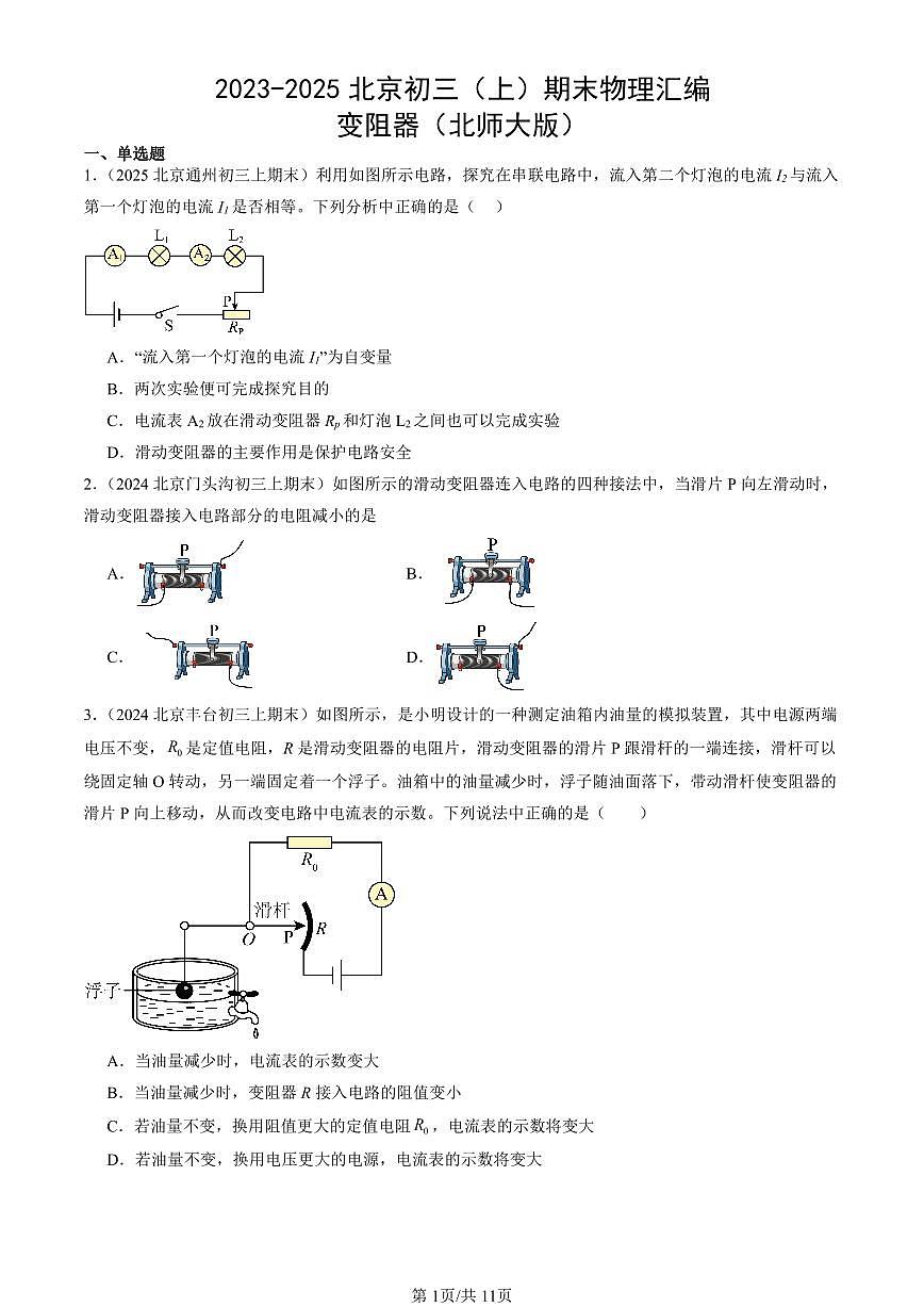 2023-2025北京初三（上）期末真题物理汇编：变阻器（北师大版）第1页