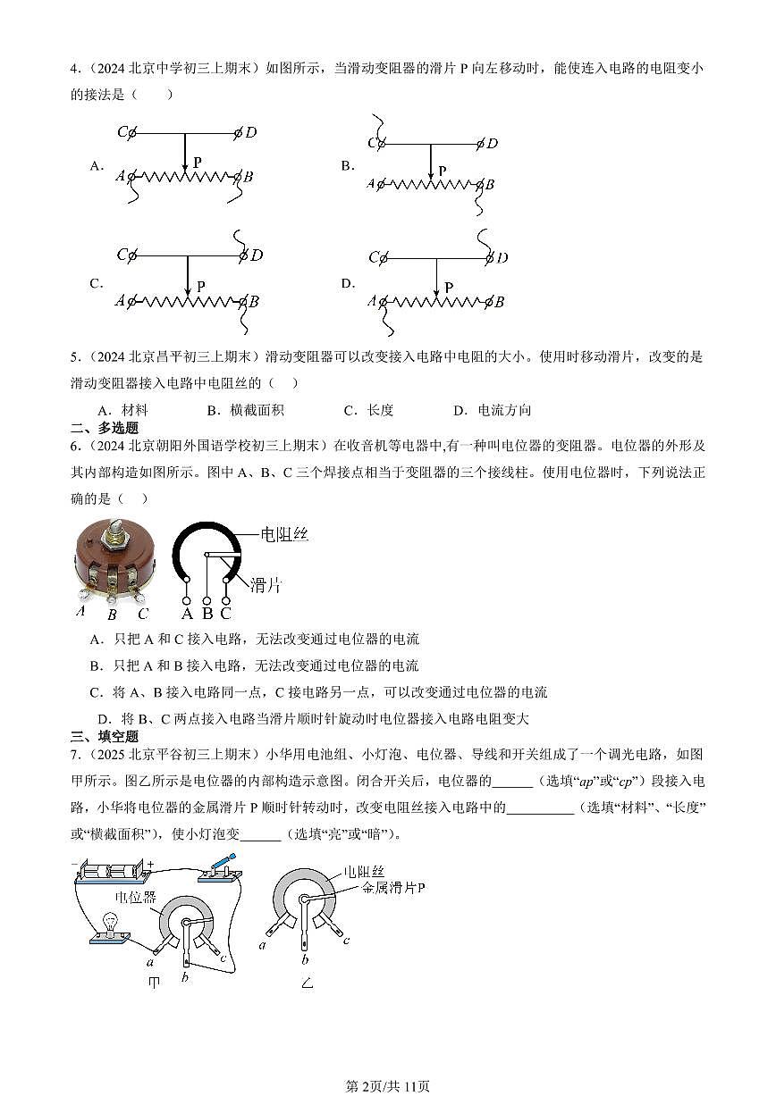 2023-2025北京初三（上）期末真题物理汇编：变阻器（北师大版）第2页