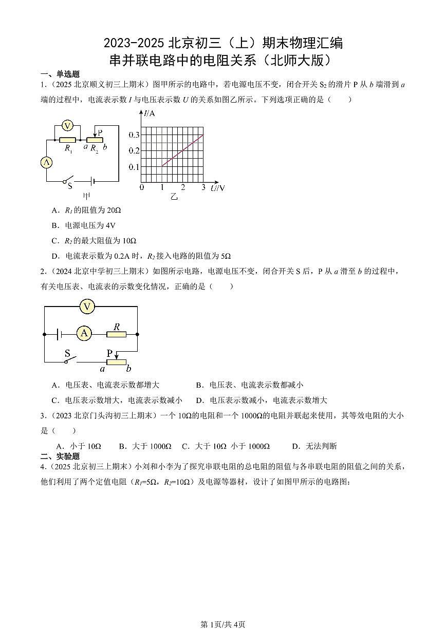 2023-2025北京初三（上）期末真题物理汇编：串并联电路中的电阻关系（北师大版）第1页