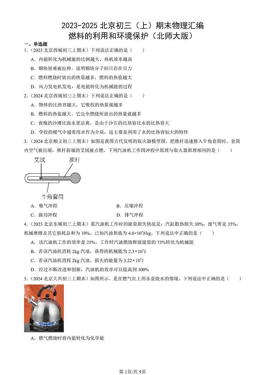 2023-2025北京初三（上）期末真题物理汇编：燃料的利用和环境保护（北师大版）第1页