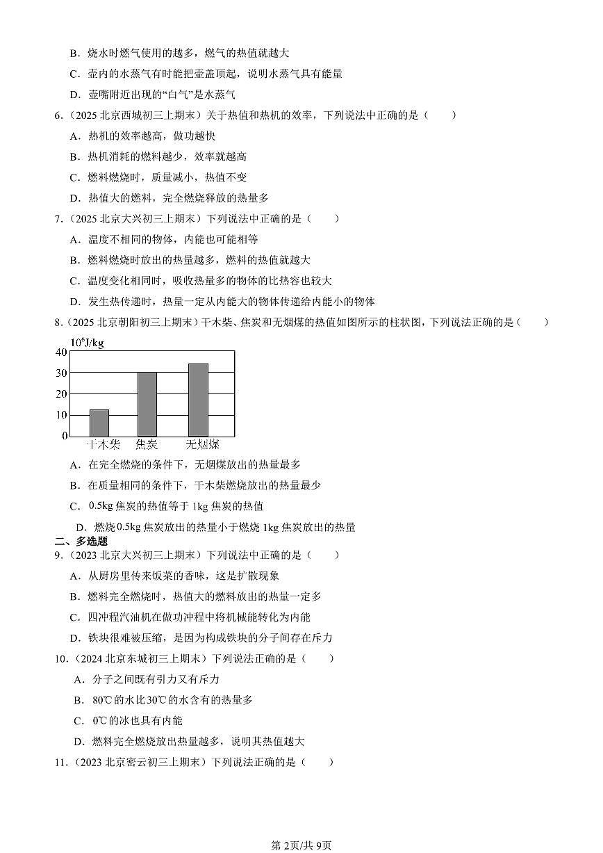 2023-2025北京初三（上）期末真题物理汇编：燃料的利用和环境保护（北师大版）第2页