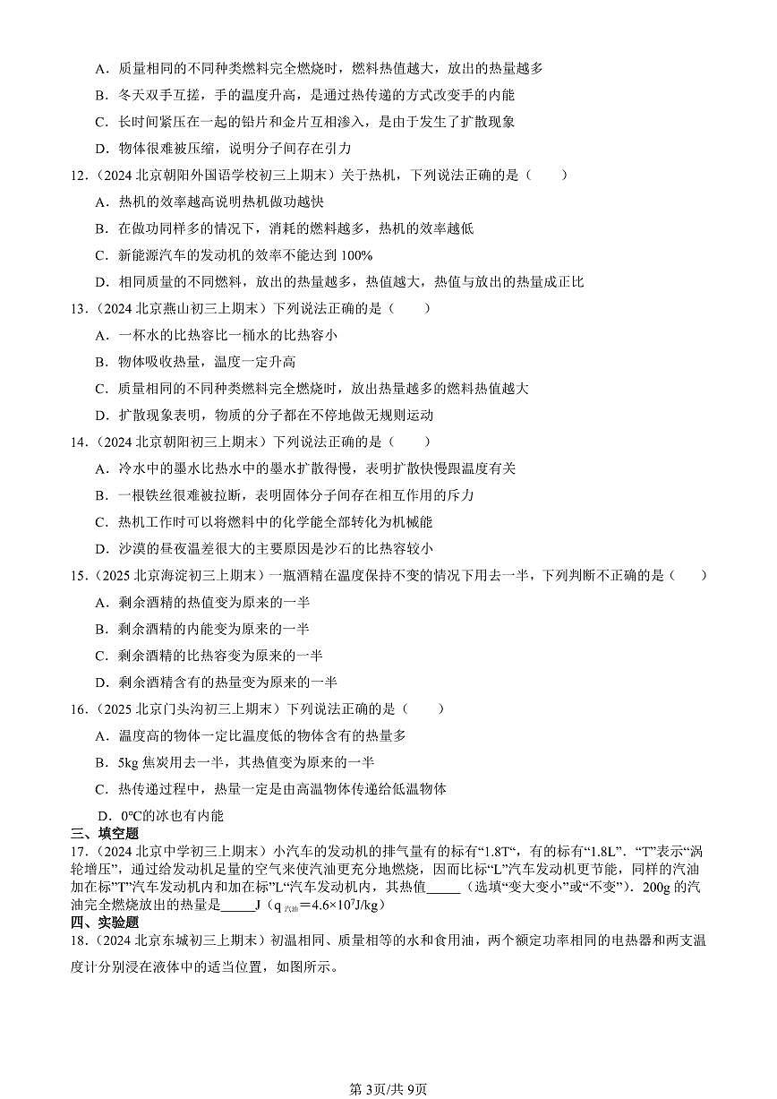 2023-2025北京初三（上）期末真题物理汇编：燃料的利用和环境保护（北师大版）第3页