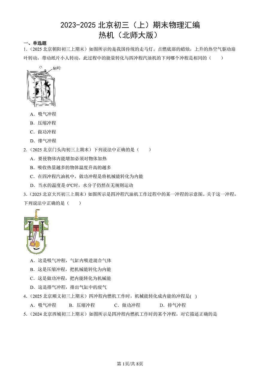 2023-2025北京初三（上）期末真题物理汇编：热机（北师大版）第1页