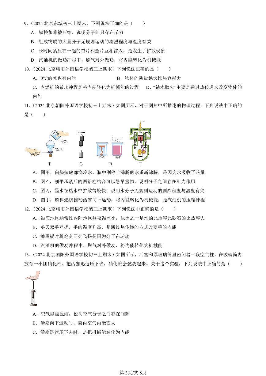 2023-2025北京初三（上）期末真题物理汇编：热机（北师大版）第3页