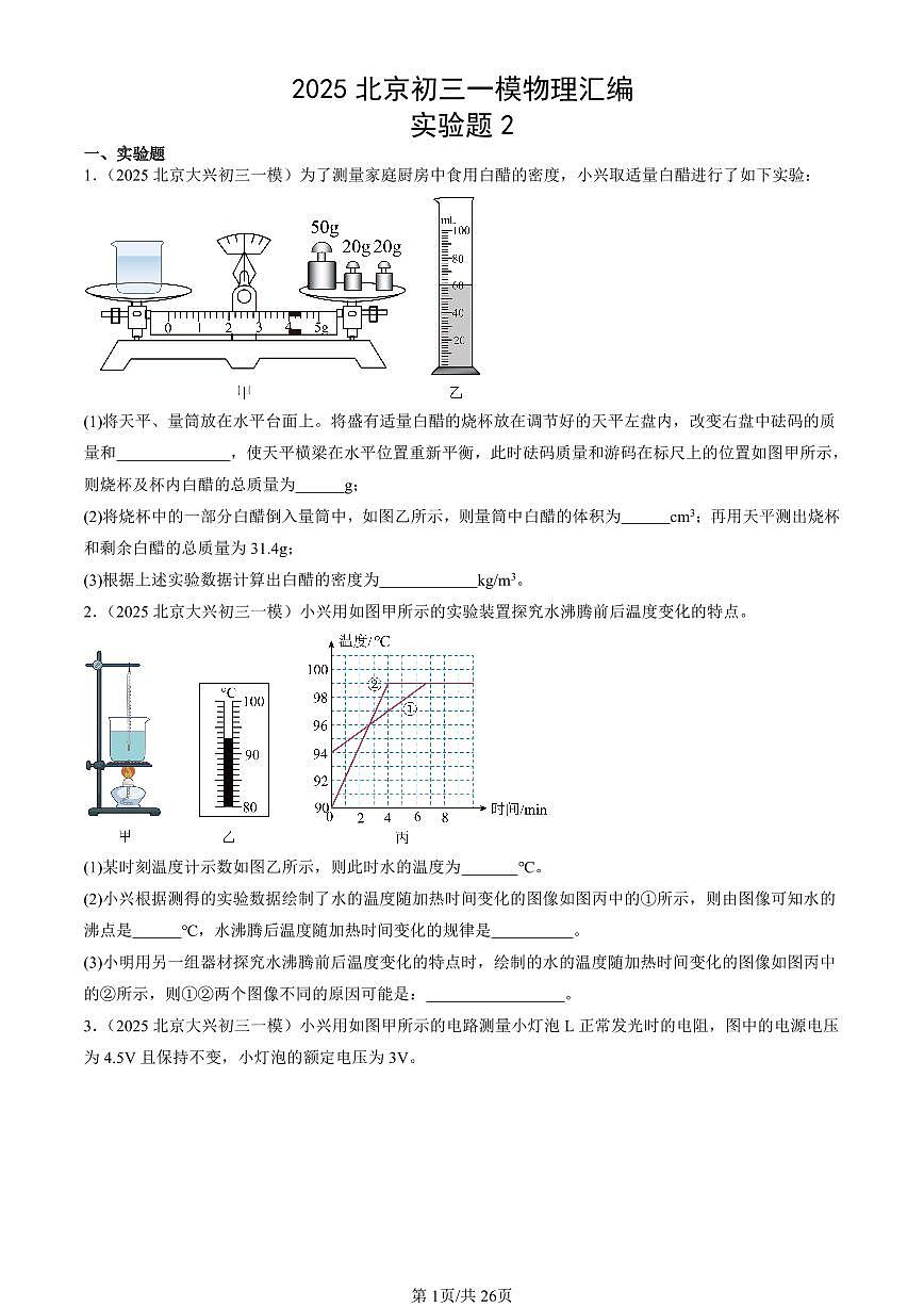 2025北京初三一模物理汇编：实验题2试卷第1页