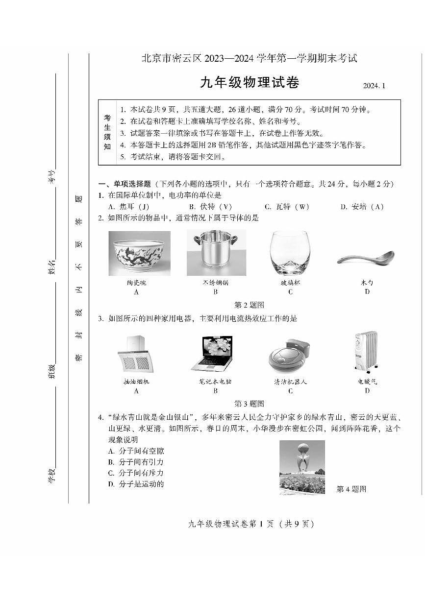 2024北京密云初三（上）期末物理试卷（含答案）第1页
