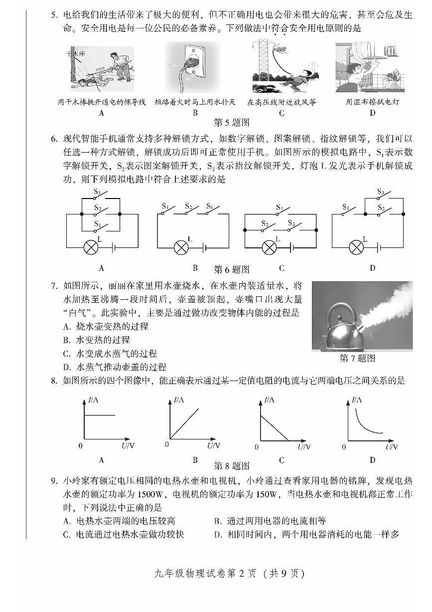 2024北京密云初三（上）期末物理试卷（含答案）第2页