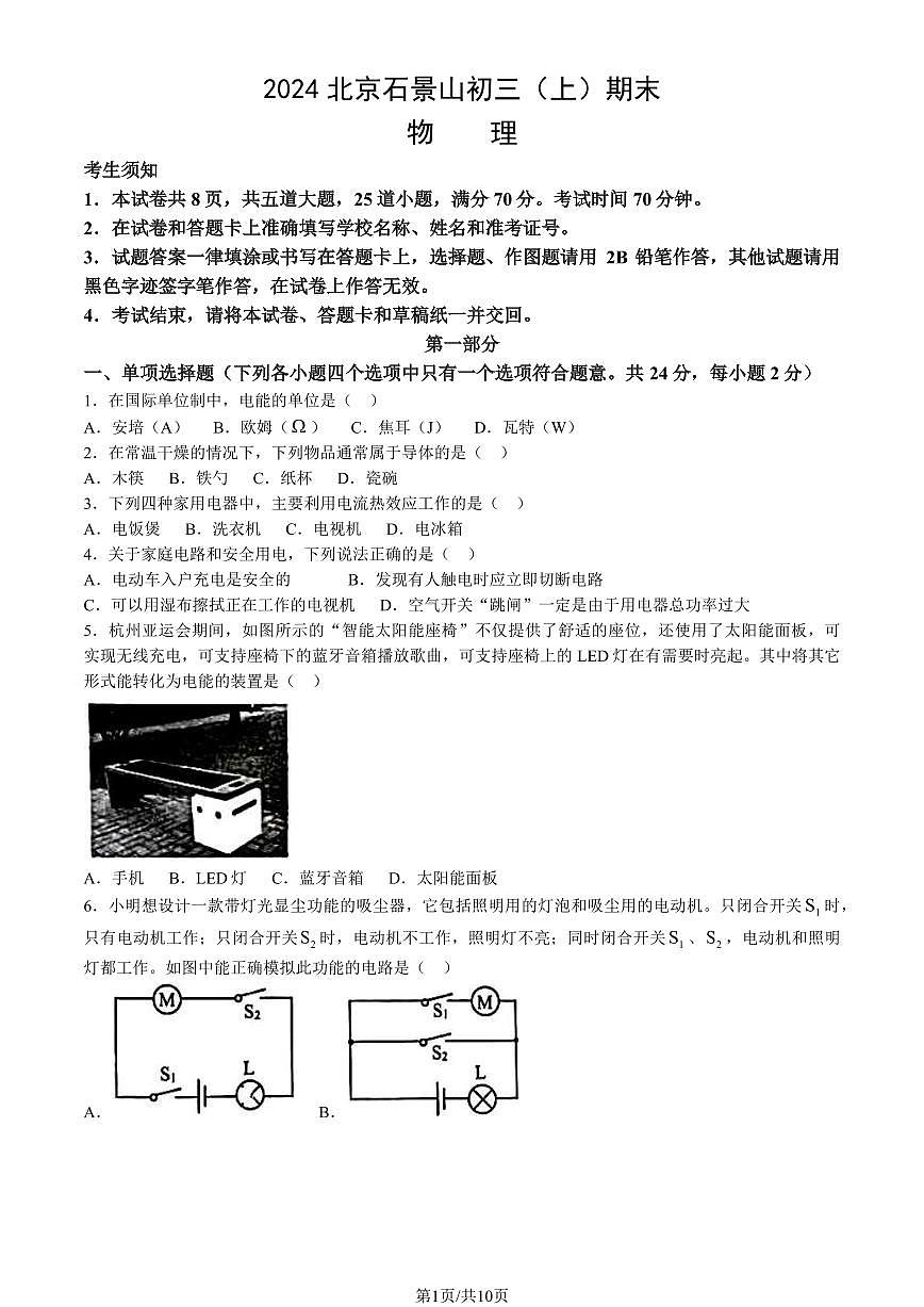 2024北京石景山初三（上）期末物理试卷（含答案）第1页