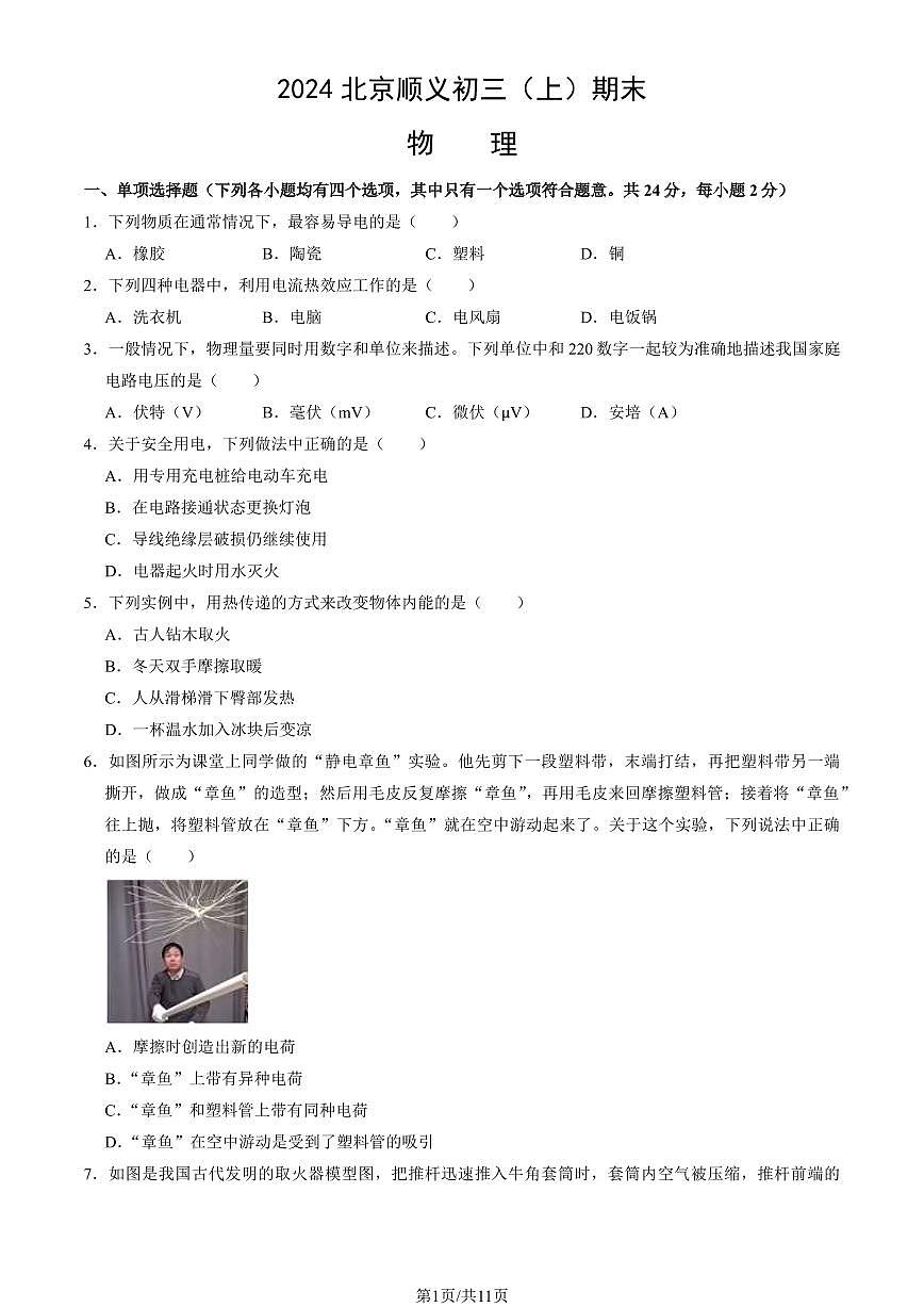 2024北京顺义初三（上）期末物理试卷（含答案）第1页