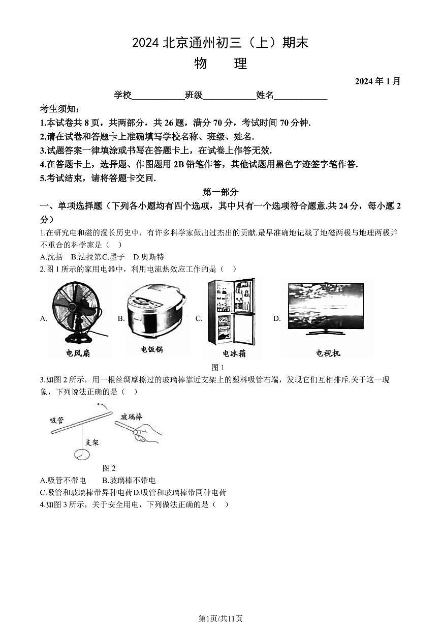 2024北京通州初三（上）期末物理试卷（含答案）第1页