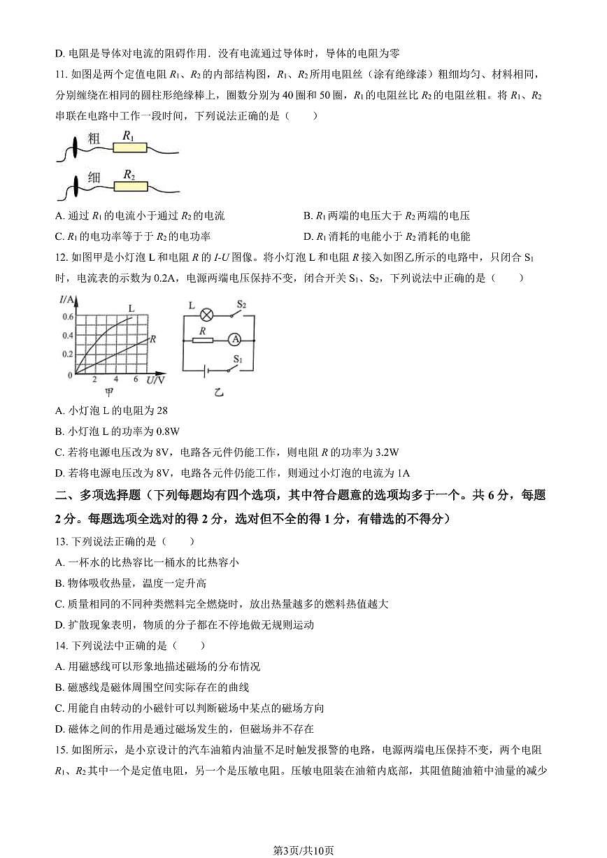 2024北京燕山初三（上）期末物理试卷（含答案）第3页