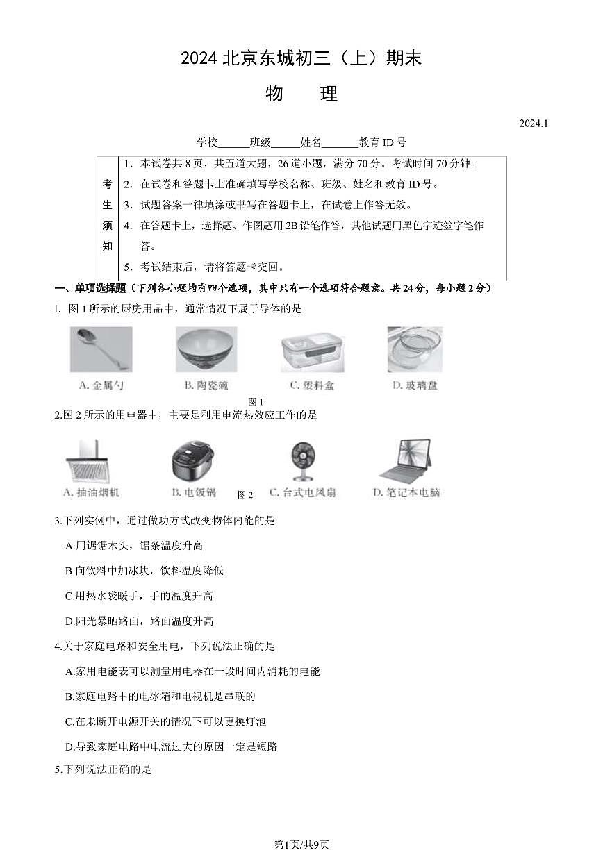 2024北京东城初三（上）期末物理试卷（含答案）第1页