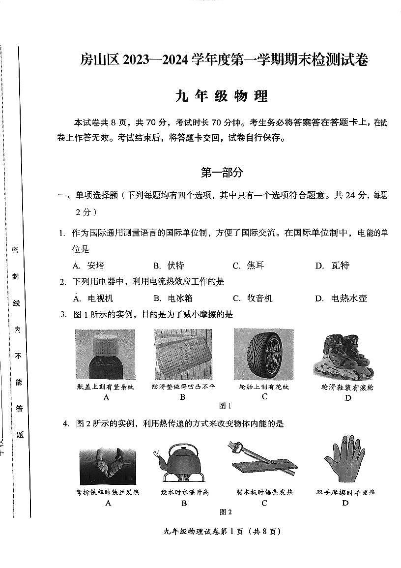 2024北京房山初三（上）期末物理试卷（含答案）第1页
