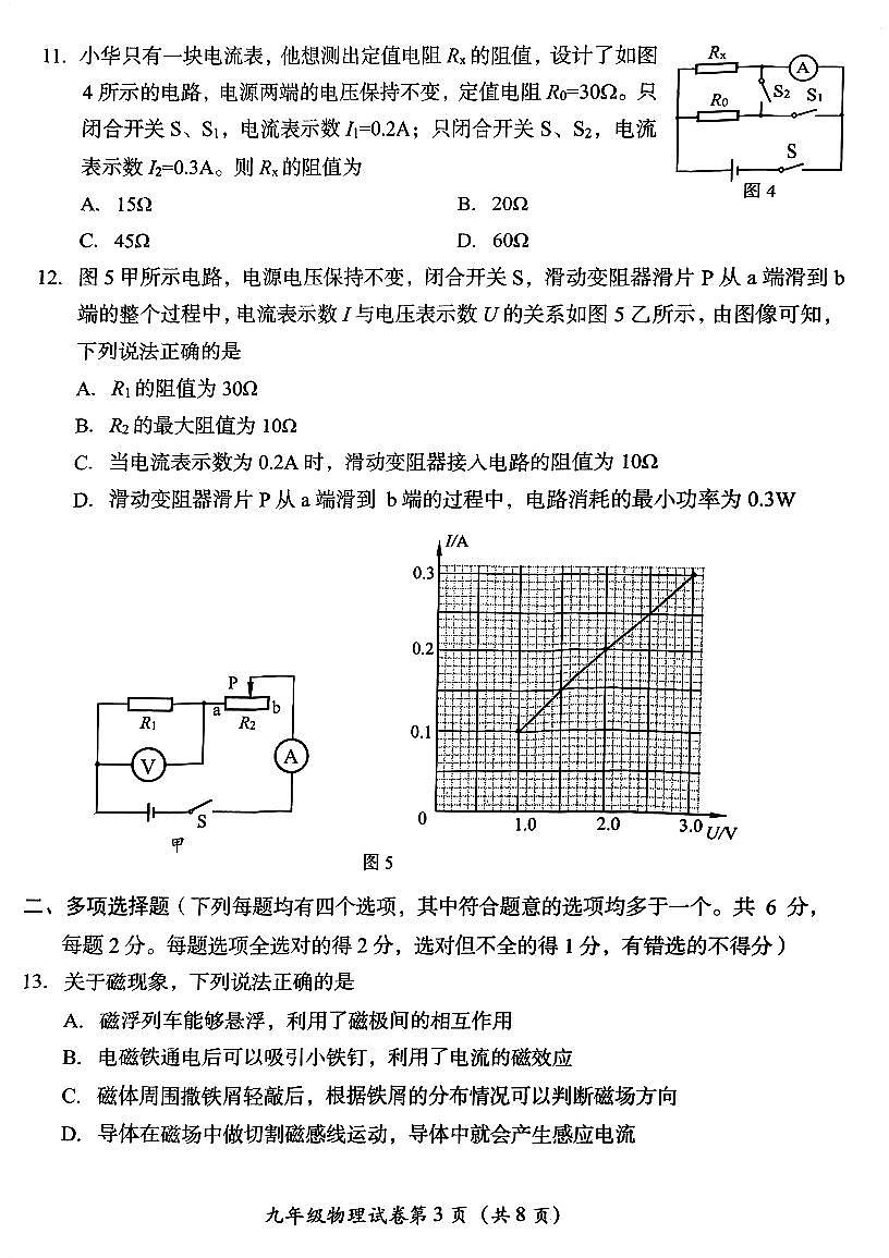 2024北京房山初三（上）期末物理试卷（含答案）第3页