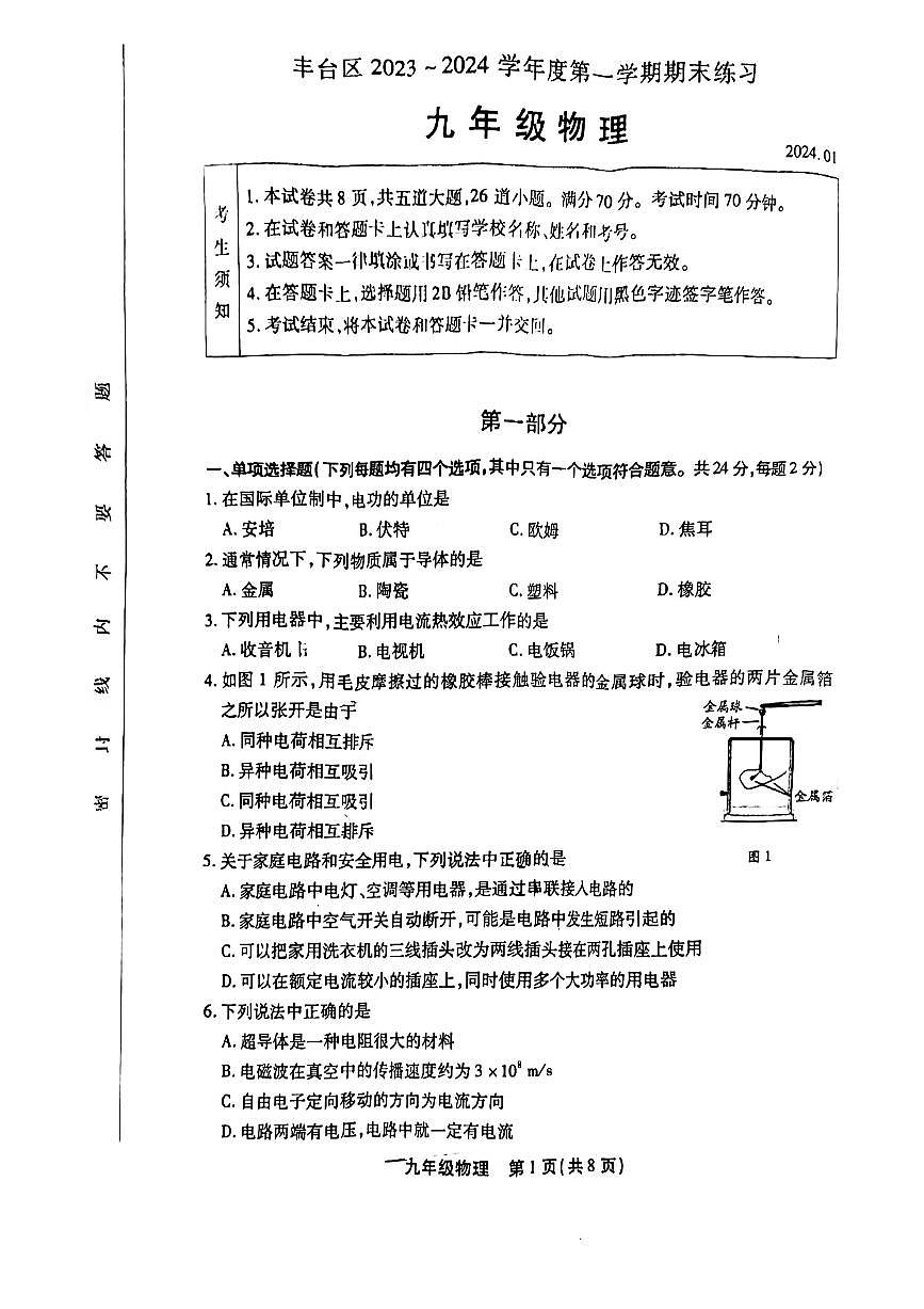 2024北京丰台初三（上）期末物理试卷（含答案）第1页