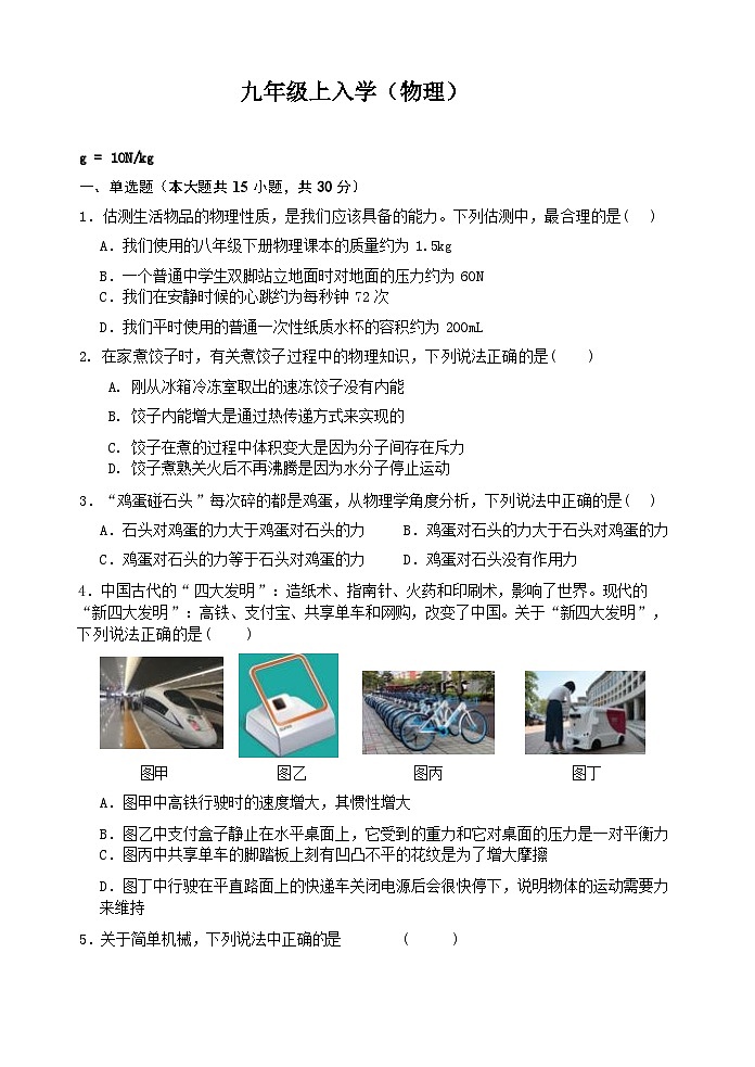 四川省内江市第六中学2024-2025学年九年级上学期入学考试物理试题(1)第1页