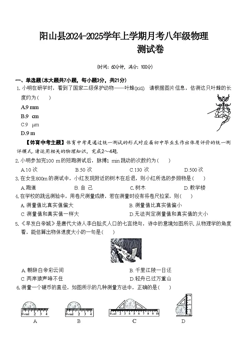 广东省清远市阳山县2024-2025学年上学期八年级9月物理试卷第1页