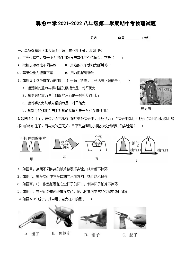广东省清远市阳山县韩愈中学2021-2022学年八年级下学期期中物理试题第1页