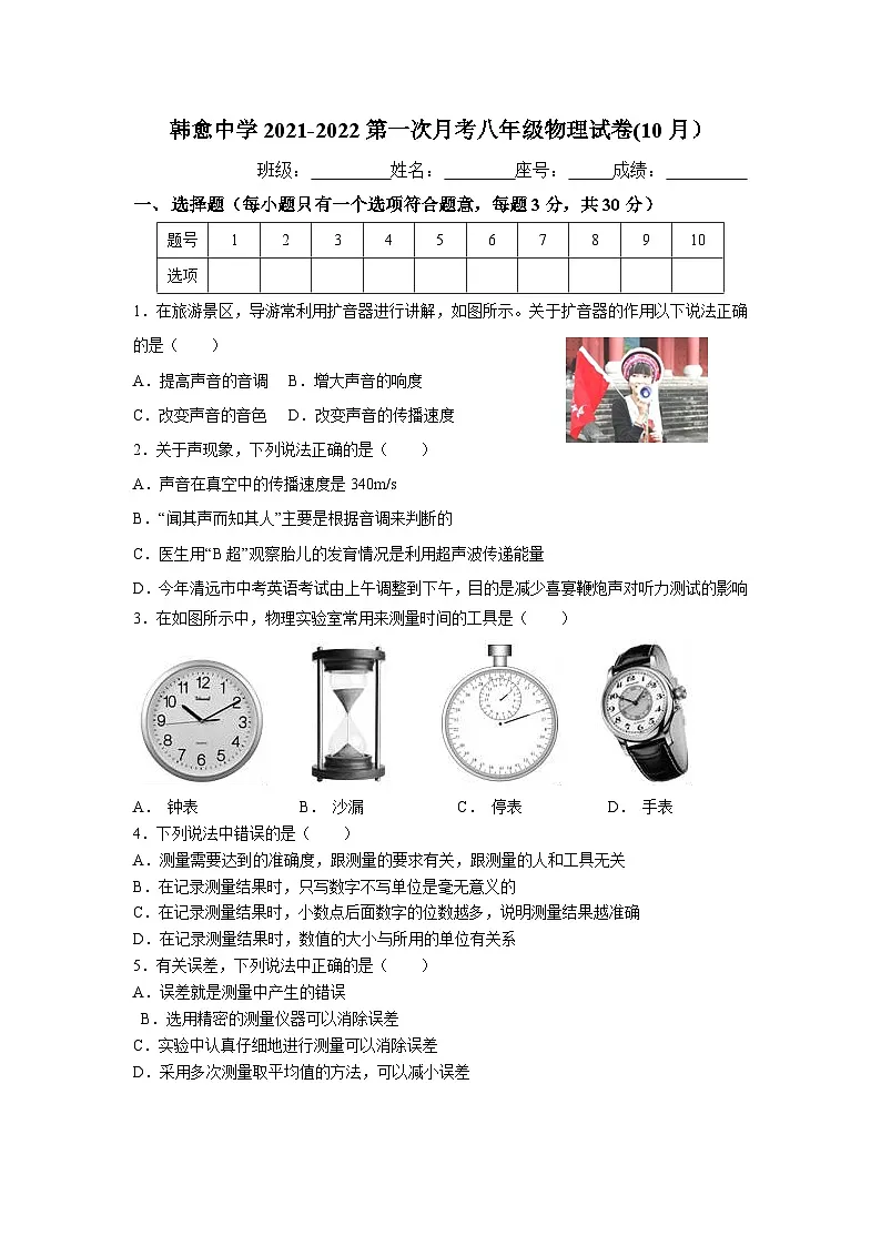 广东省清远市阳山县韩愈中学2021-2022学年上学期第一次月考八年级物理试卷第1页