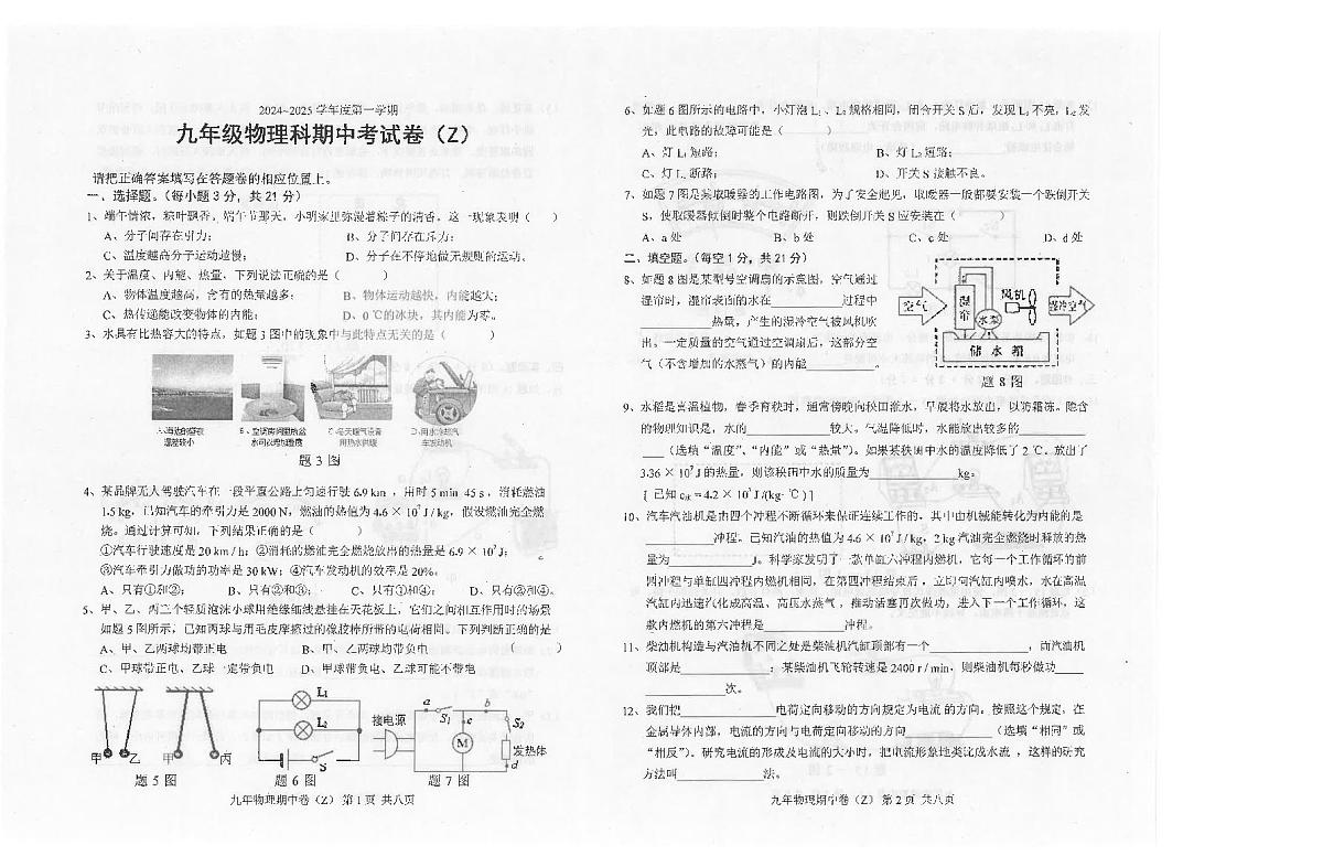 广东省汕头市潮南区陈店公校联考2024-2025学年九年级上学期10月期中物理试题第1页