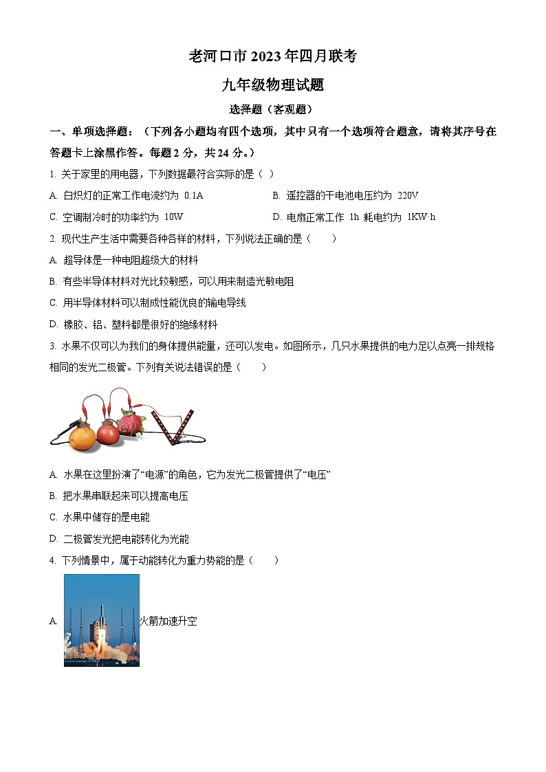 湖北省襄阳市老河口市2022-2023学年九年级下学期四月联考物理试题（原卷版+解析版）第1页
