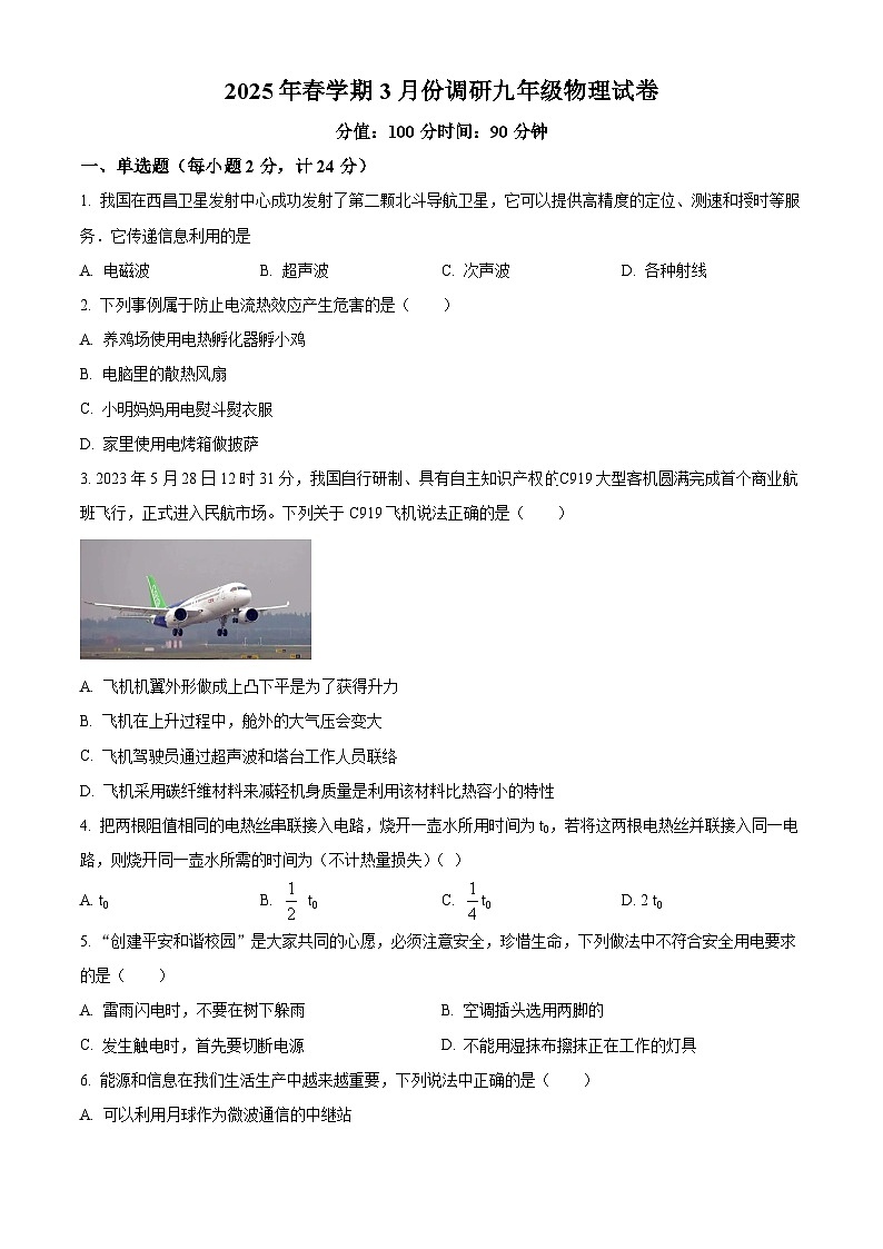 江苏省淮安市洪泽区部分学校2024-2025学年九年级下学期3月月考物理试题（原卷版+解析版）第1页