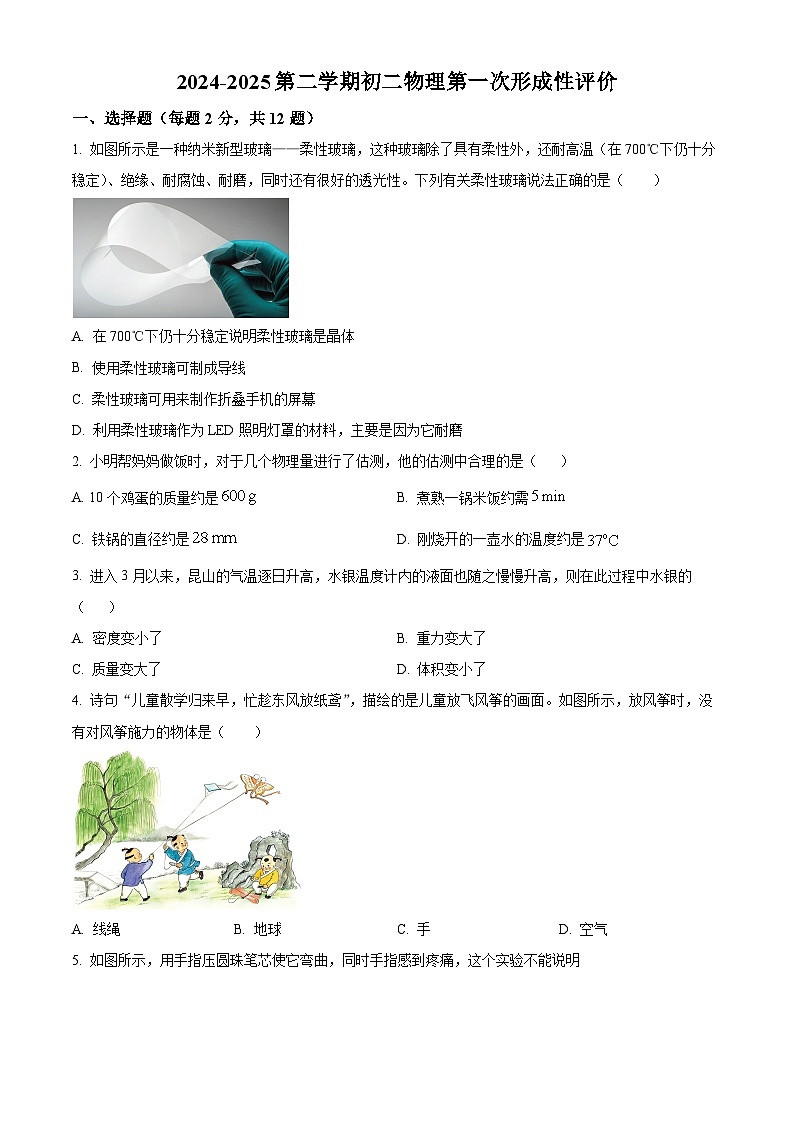 江苏省苏州市昆山市2024-2025学年八年级下学期3月月考物理试题（原卷版+解析版）第1页