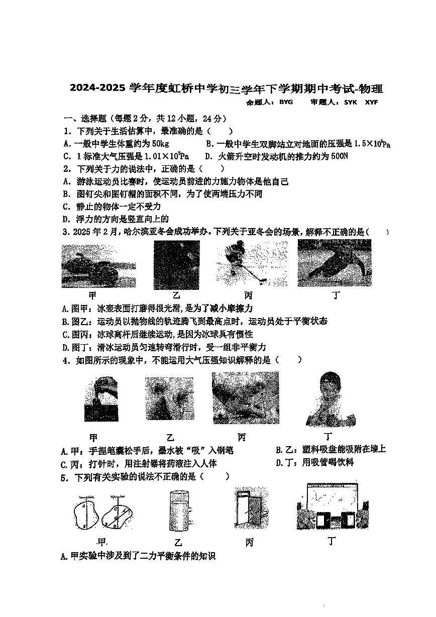 2025年哈尔滨市虹桥中学八年级（下）期中物理试题及答案第1页