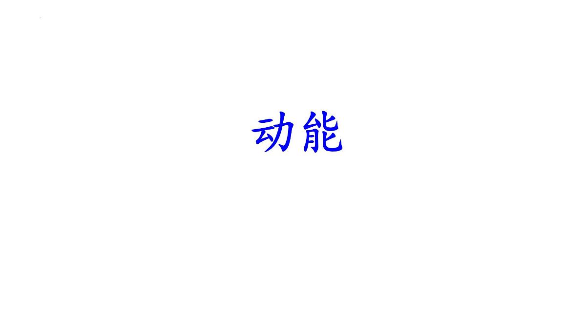 11.3动能和势能-2024-2025学年人教版物理八年级下学期课件第2页