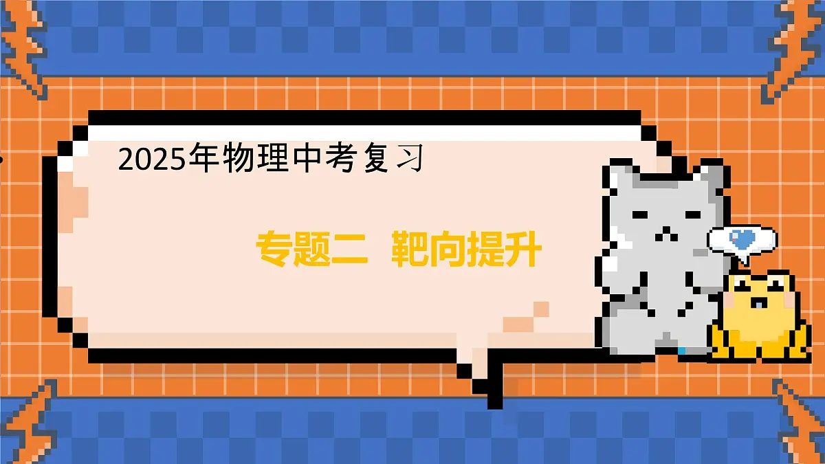 2025年中考物理二轮复习课件：专题二+靶向提升+内能及其应用第1页