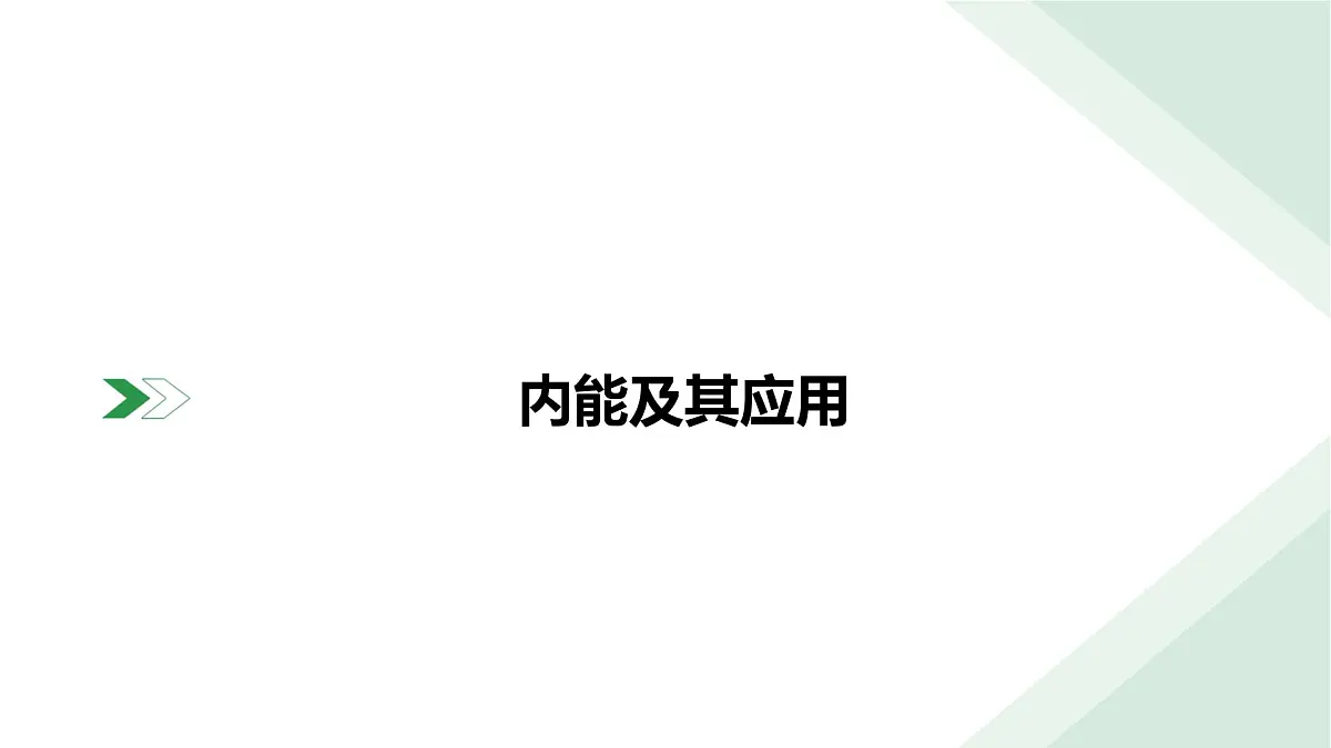 2025年中考物理二轮复习课件：专题二+靶向提升+内能及其应用第2页