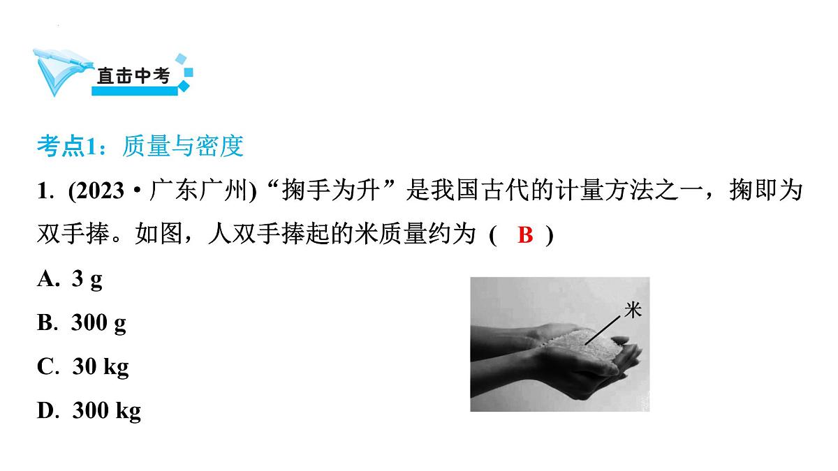 2025年中考物理一轮复习教材梳理课件：第5章++质量与密度第4页