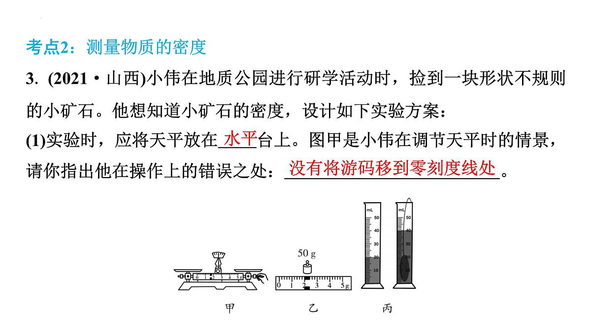 2025年中考物理一轮复习教材梳理课件：第5章++质量与密度第6页