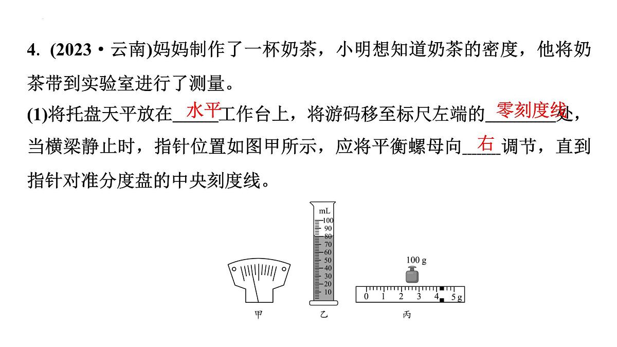 2025年中考物理一轮复习教材梳理课件：第5章++质量与密度第8页