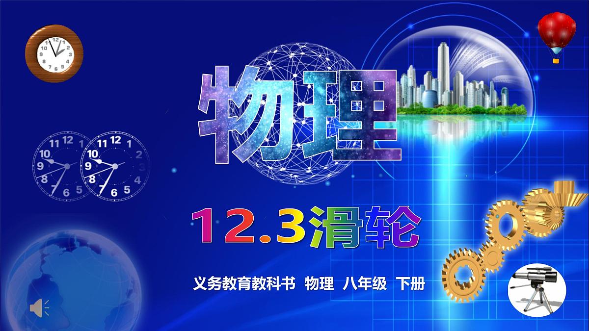 12.3滑轮+课件-2024-2025学年物理人教版八年级下册第1页
