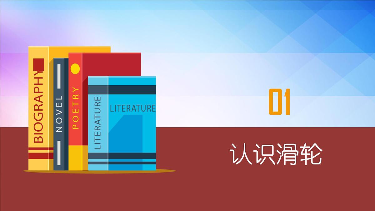 12.3滑轮+课件-2024-2025学年物理人教版八年级下册第7页
