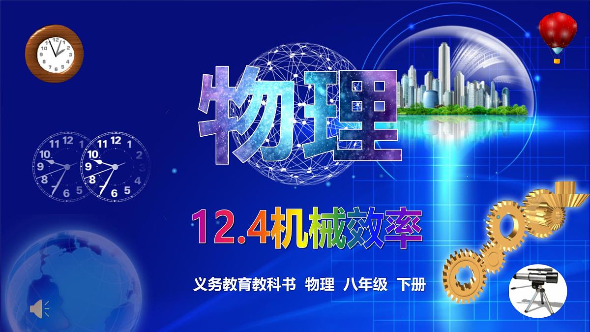 12.4机械效率+课件-2024-2025学年物理人教版八年级下册第1页