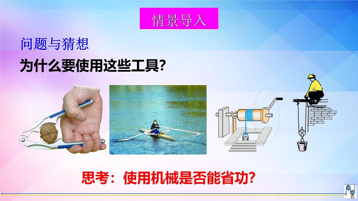 12.4机械效率+课件-2024-2025学年物理人教版八年级下册第4页