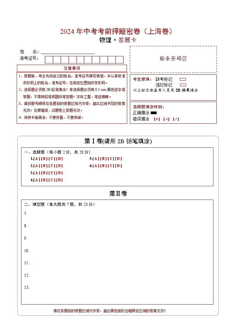物理（上海卷）（答题卡）第1页