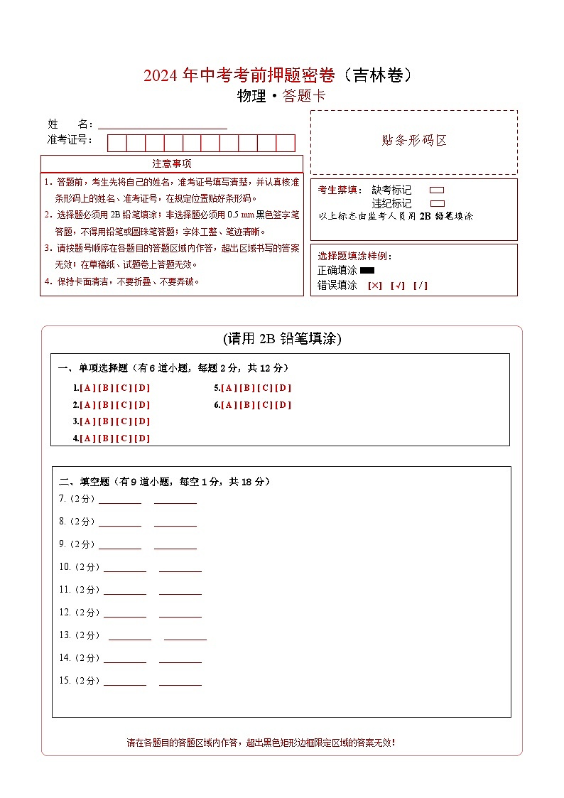 物理（吉林卷）（答题卡） 第1页